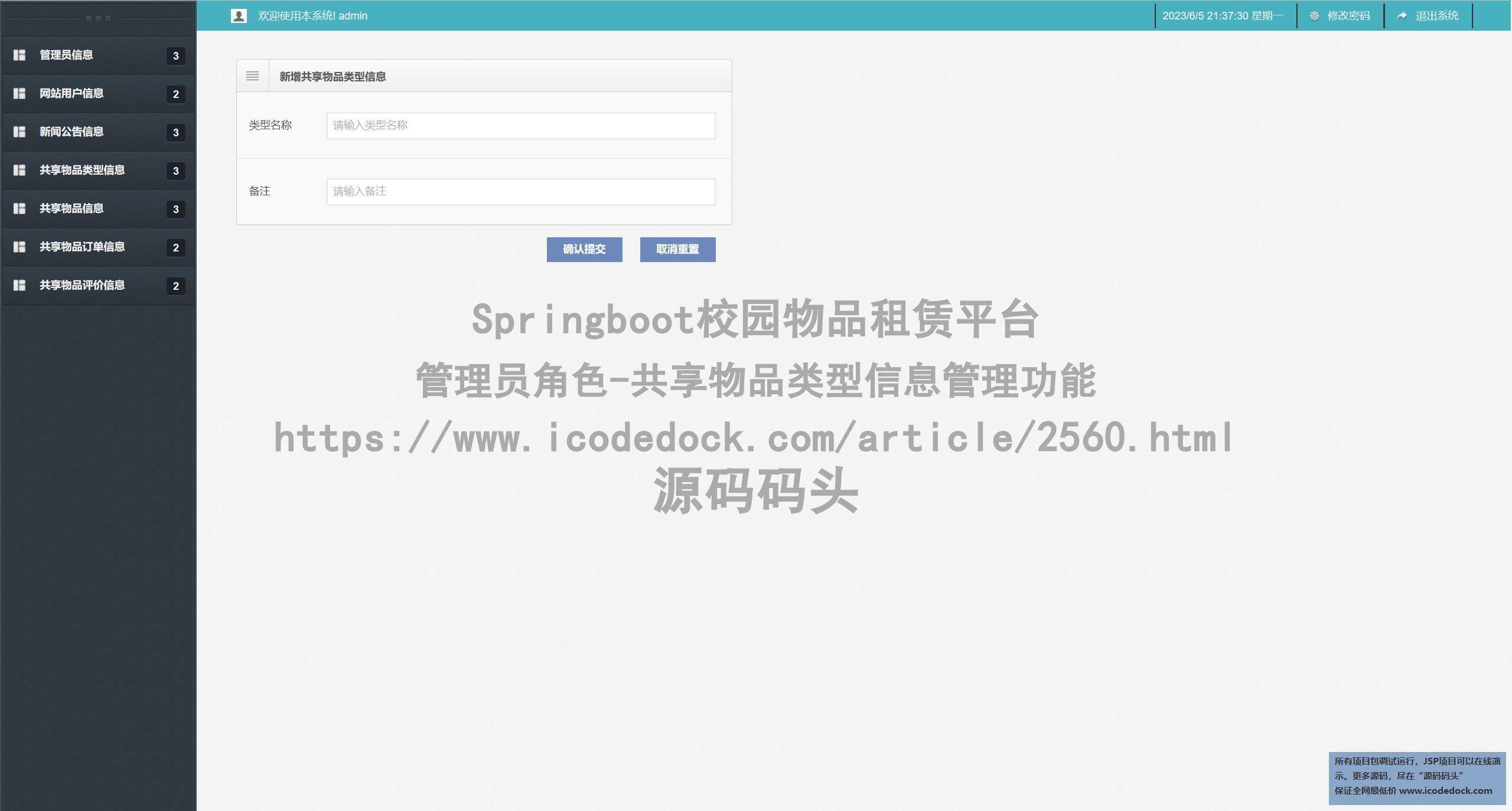 管理员角色-共享物品类型信息管理